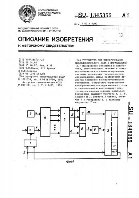 Устройство для преобразования последовательного кода в параллельный (патент 1345355)