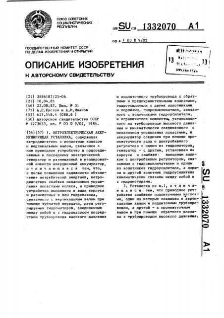 Ветроэлектрическая аккумулирующая установка (патент 1332070)