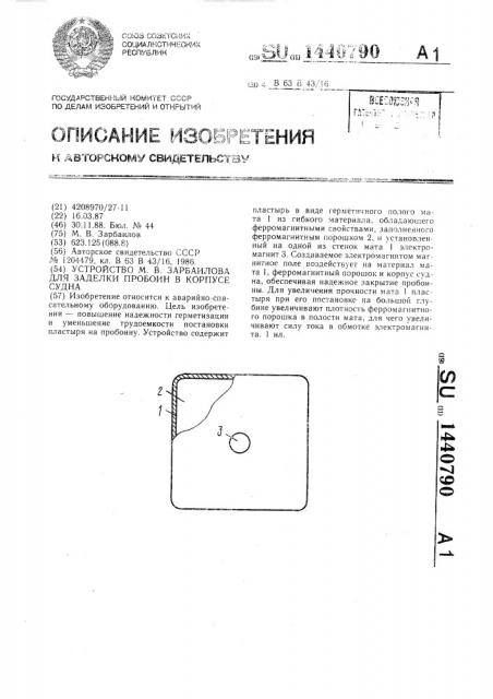 Устройство м.в.зарбаилова для заделки пробоин в корпусе судна (патент 1440790)