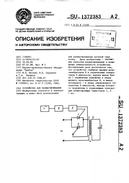 Устройство для размагничивания (патент 1372383)