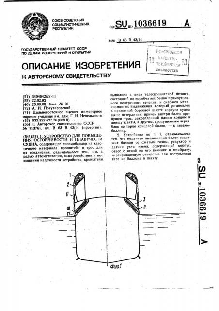 Устройство для повышения остойчивости и плавучести судна (патент 1036619)