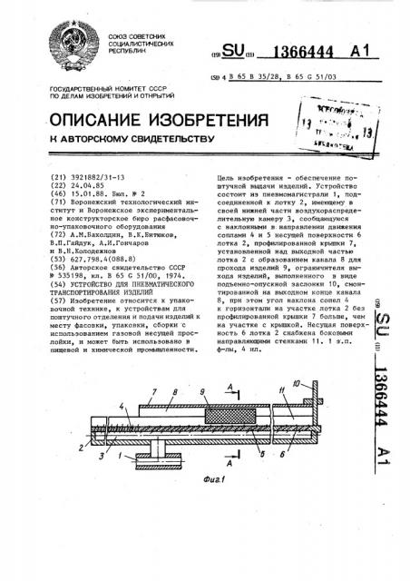 Устройство для пневматического транспортирования изделий (патент 1366444)