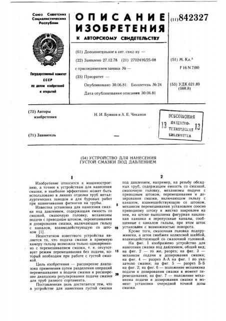 Устройство для нанесения густой смазки (патент 842327)