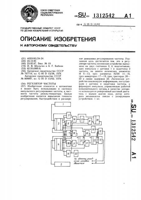 Регулятор частоты (патент 1312542)