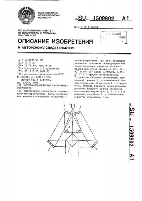 Оптико-механическое сканирующее устройство (патент 1509802)