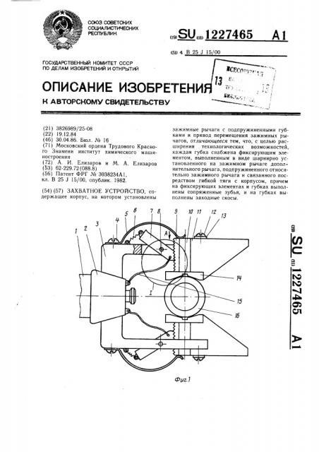 Захватное устройство (патент 1227465)