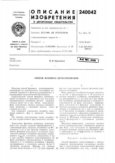 Способ фазового детектирования (патент 240042)