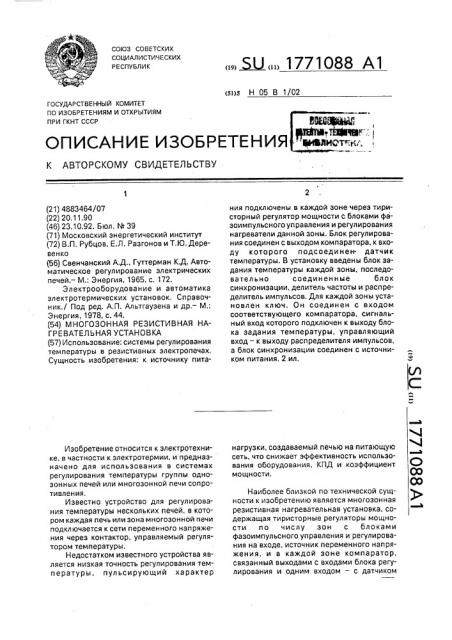 Многозонная резистивная нагревательная установка (патент 1771088)