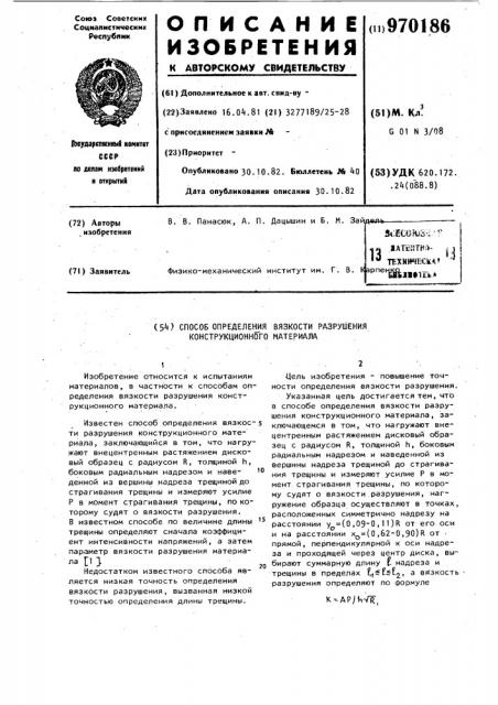 Способ определения вязкости разрушения конструкционного материала (патент 970186)