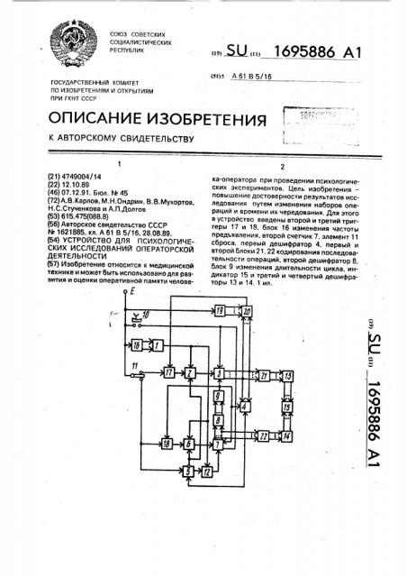 Устройство для психологических исследований операторской деятельности (патент 1695886)