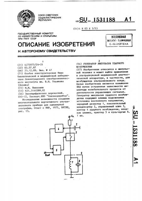 Генератор импульсов ударного возбуждения (патент 1531188)