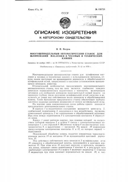 Многошпиндельный автоматический станок для шлифования масленки в часовых и технических камнях (патент 120738)