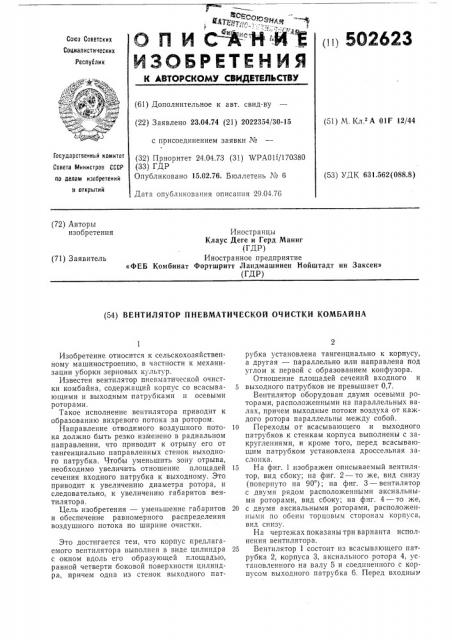 Вентилятор пневматической очистки комбайна (патент 502623)