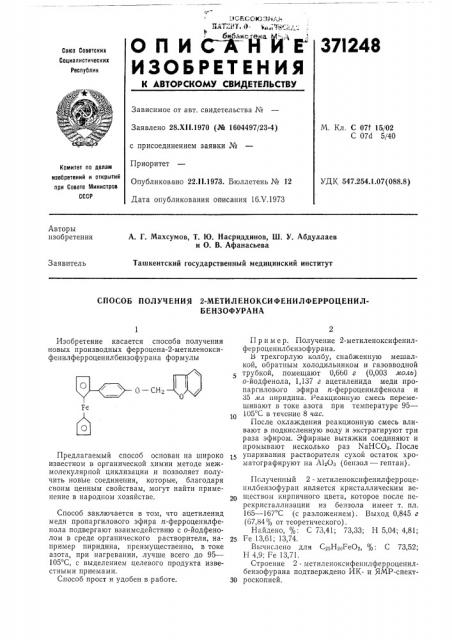 Способ получения 2-метиленоксифенилферроценил- (патент 371248)