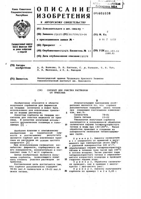 Сорбент для очистки растворов от трипсина (патент 601038)