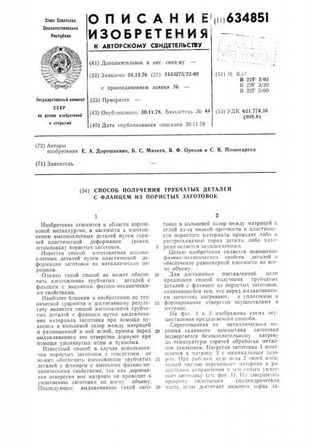 Способ получения трубчатых деталей с фланцем из пористых заготовок (патент 634851)