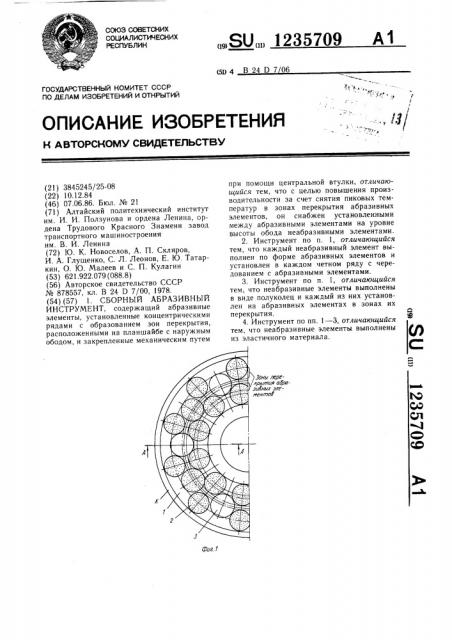 Сборный абразивный инструмент (патент 1235709)