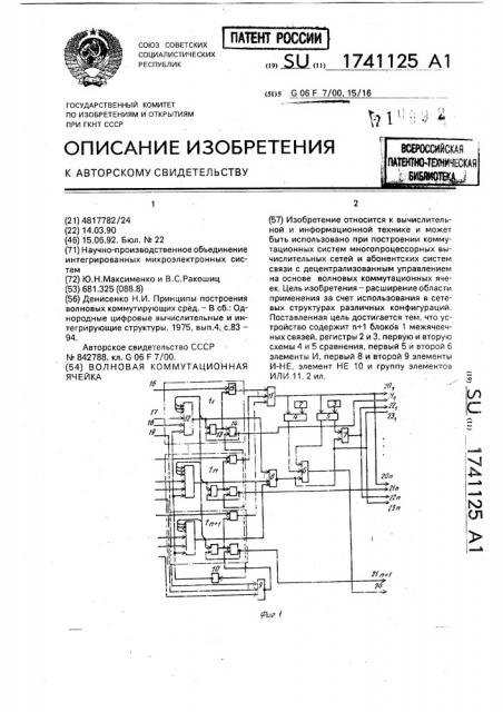 Волновая коммутационная ячейка (патент 1741125)