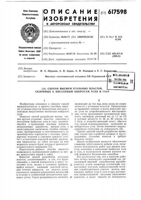 Способ выемки угольных пластов склонных к внезапным выбросам угля и газа (патент 617598)