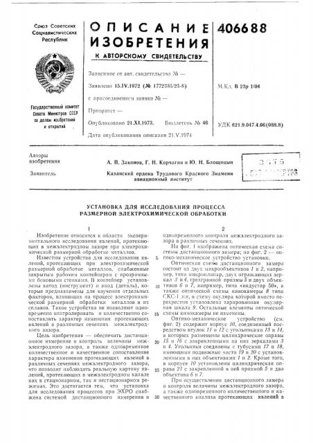 Установка для исследования процесса размерной электрохимической обработки (патент 406688)