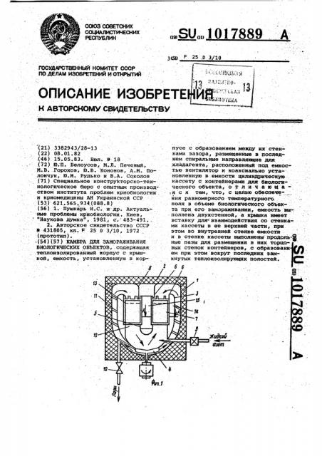 Камера для замораживания биологических объектов (патент 1017889)