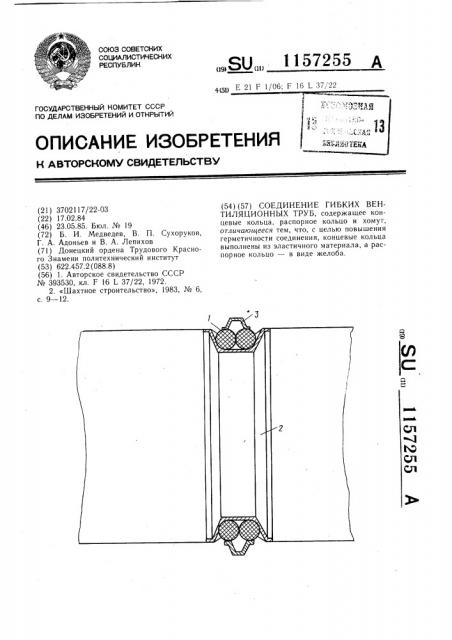 Соединение гибких вентиляционных труб (патент 1157255)