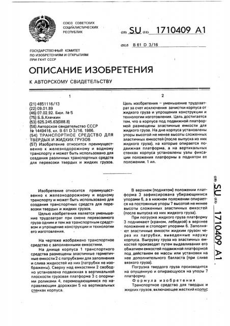 Транспортное средство для твердых и жидких грузов (патент 1710409)