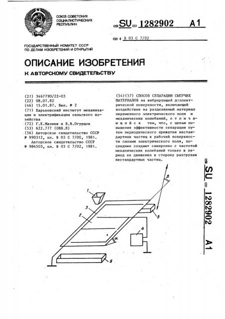 Способ сепарации сыпучих материалов (патент 1282902)