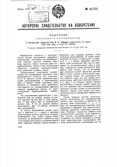 Клиновой колориметр (патент 44703)