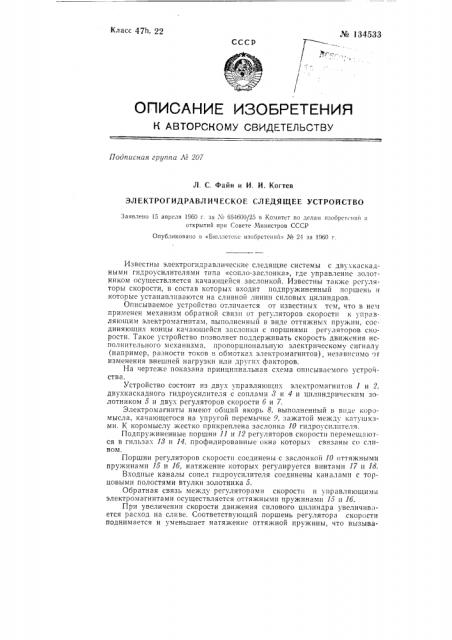 Электрогидравлическое следящее устройство (патент 134533)