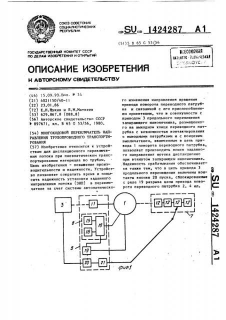 Многоходовой переключатель направления трубопроводного транспортирования (патент 1424287)