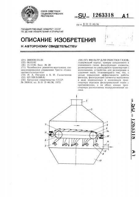 Фильтр для очистки газов (патент 1263318)