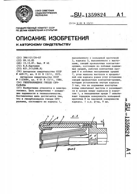 Гиперболоидное гнездо свч-разъема (патент 1359824)