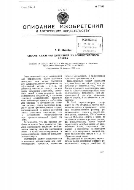 Способ удаления дибензила из фенилэтилового спирта (патент 77242)