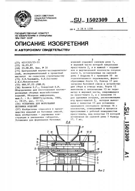 Установка для формования бетонных изделий (патент 1502309)