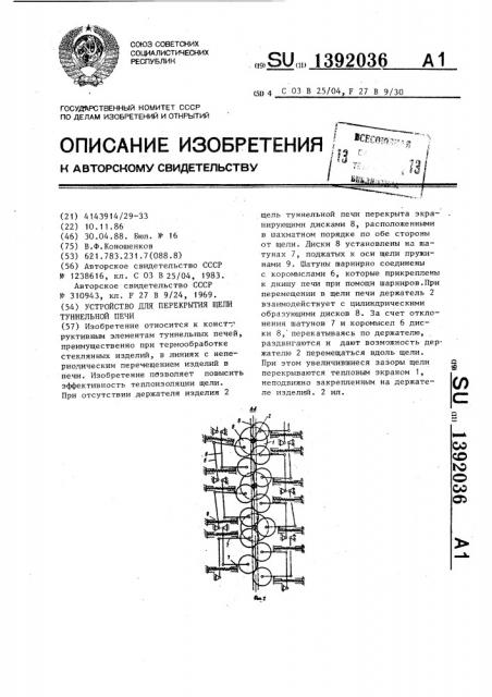 Устройство для перекрытия щели туннельной печи (патент 1392036)