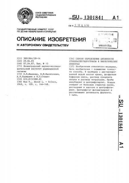 Способ определения активности сукцинатдегидрогеназы в биологических объектах (патент 1301841)