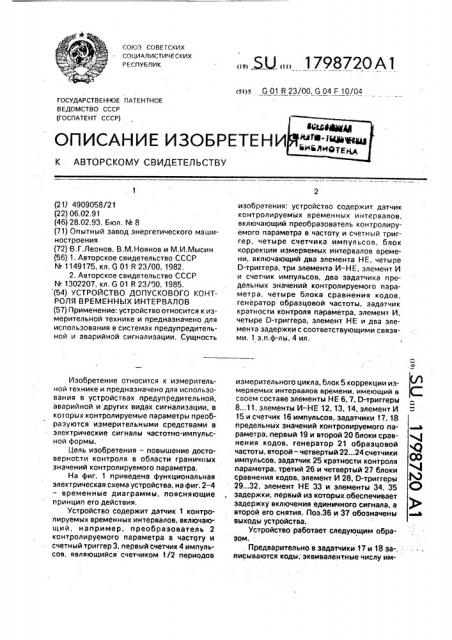 Устройство допускового контроля временных интервалов (патент 1798720)