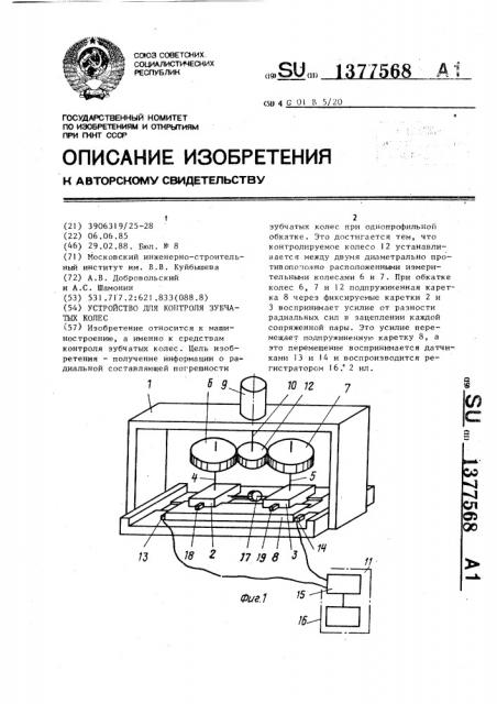 Устройство для контроля зубчатых колес (патент 1377568)