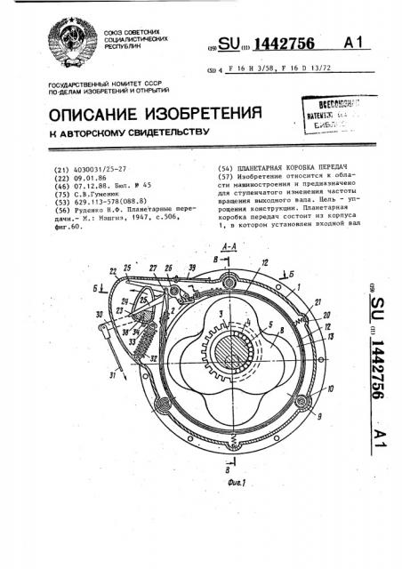 Планетарная коробка передач (патент 1442756)