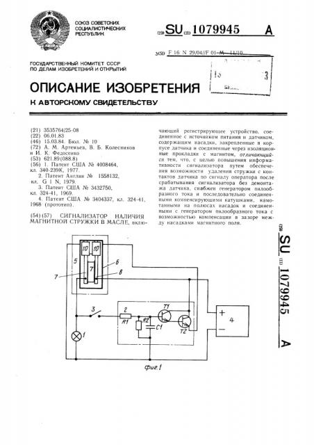 Сигнализатор наличия магнитной стружки в масле (патент 1079945)