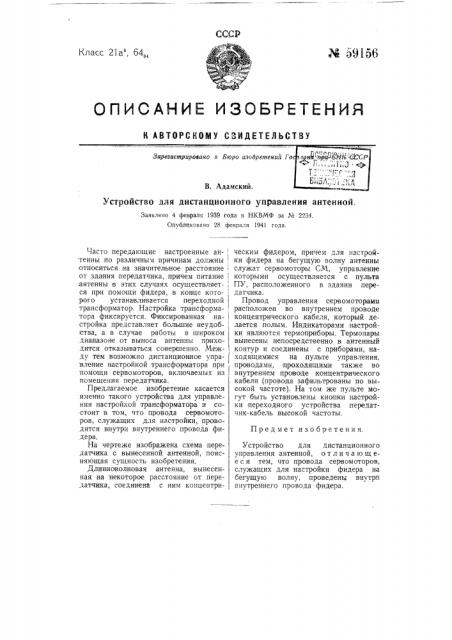 Устройство для дистанционного управления антенной (патент 59156)