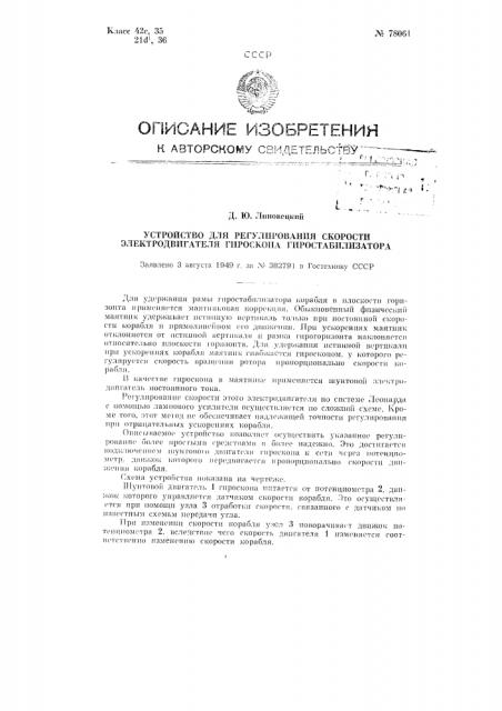 Устройство для регулирования скорости электродвигателя гироскопа гиростабилизатора (патент 78061)