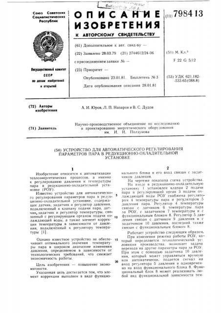 Устройство для автоматическогорегулирования параметров парав редукционно-охладительнойустановке (патент 798413)