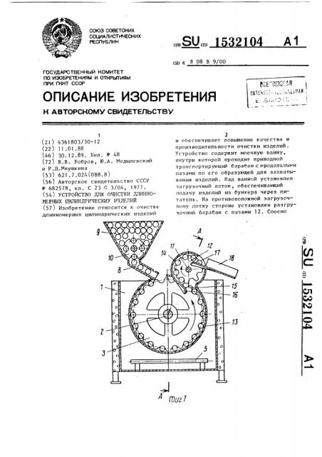 Устройство для очистки длинномерных цилиндрических изделий (патент 1532104)