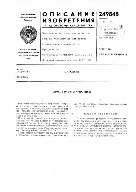Способ работы форсунки (патент 249848)