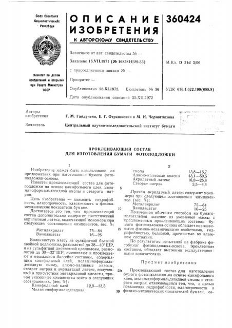 Проклеивающий состав для изготовлеиия бумаги фотоподложки (патент 360424)
