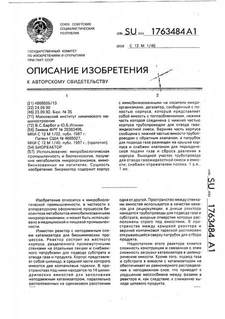 Биореактор (патент 1763484)