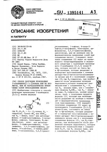 Способ получения производных 3-азабицикло 3,3,1 нонана,или их изомеров,или их фармацевтически приемлемых солей присоединения кислот (его варианты) (патент 1395141)