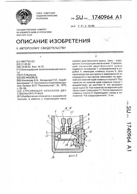 Стреляющий механизм двуствольного ружья (патент 1740964)